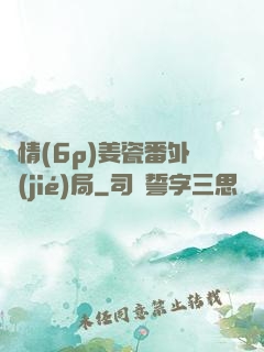 縱情(6p)姜瓷番外結(jié)局