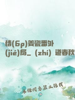 縱情(6p)姜瓷番外結(jié)局