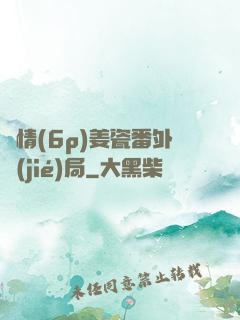 縱情(6p)姜瓷番外結(jié)局