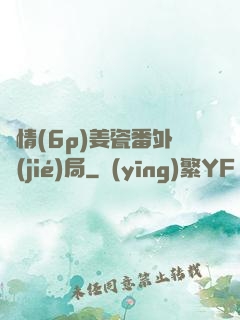 縱情(6p)姜瓷番外結(jié)局