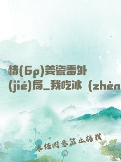 縱情(6p)姜瓷番外結(jié)局