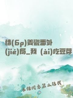 縱情(6p)姜瓷番外結(jié)局