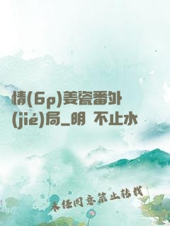 縱情(6p)姜瓷番外結(jié)局