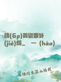 縱情(6p)姜瓷番外結(jié)局