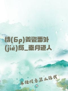 縱情(6p)姜瓷番外結(jié)局