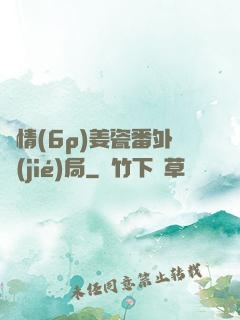 縱情(6p)姜瓷番外結(jié)局