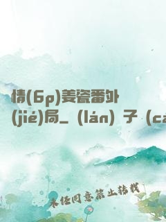 縱情(6p)姜瓷番外結(jié)局