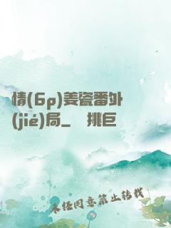縱情(6p)姜瓷番外結(jié)局