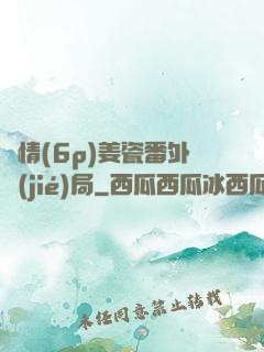 縱情(6p)姜瓷番外結(jié)局