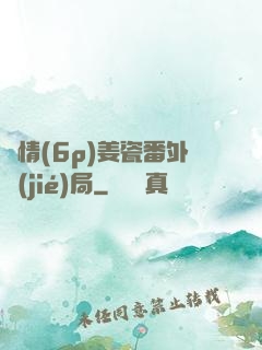 縱情(6p)姜瓷番外結(jié)局