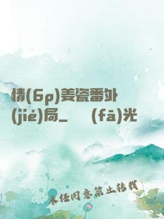 縱情(6p)姜瓷番外結(jié)局