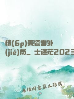 縱情(6p)姜瓷番外結(jié)局