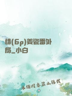 縱情(6p)姜瓷番外結局