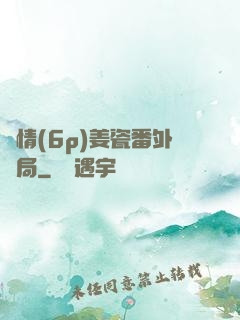 縱情(6p)姜瓷番外結局