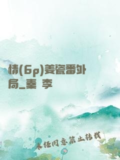 縱情(6p)姜瓷番外結局