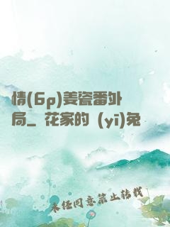 縱情(6p)姜瓷番外結局