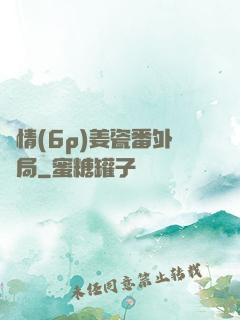 縱情(6p)姜瓷番外結局
