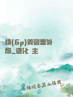 縱情(6p)姜瓷番外結局