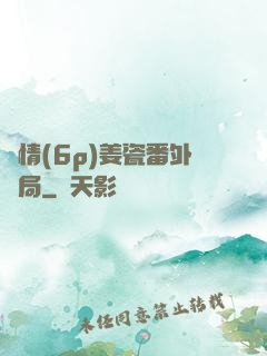 縱情(6p)姜瓷番外結局