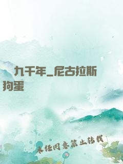 縱橫九千年