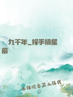 縱橫九千年