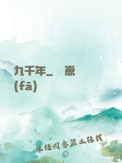 縱橫九千年