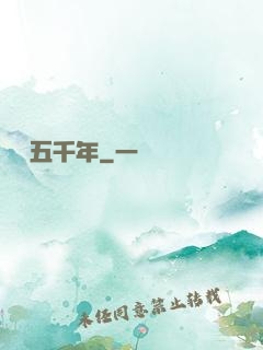 縱橫五千年