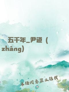 縱橫五千年