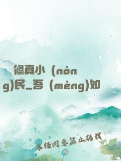 縱橫修真小農(nóng)民