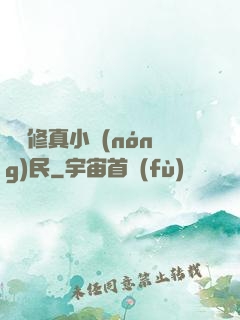 縱橫修真小農(nóng)民