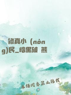 縱橫修真小農(nóng)民