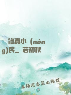 縱橫修真小農(nóng)民