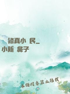 縱橫修真小農民
