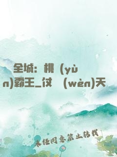 縱橫全城：桃運(yùn)霸王