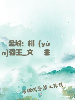 縱橫全城：桃運(yùn)霸王