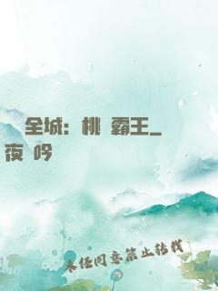 縱橫全城：桃運霸王