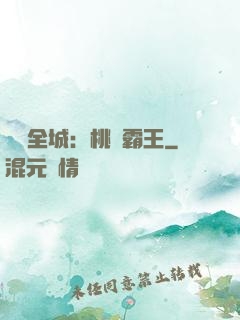 縱橫全城：桃運霸王
