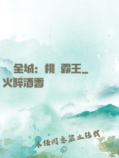 縱橫全城：桃運霸王