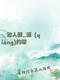 縱橫名人圈