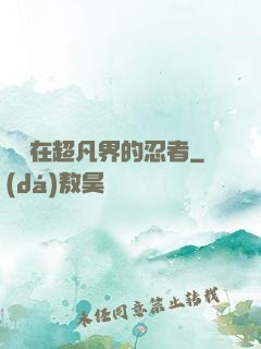 縱橫在超凡界的忍者