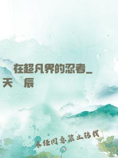 縱橫在超凡界的忍者