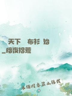 縱橫天下從鐵布衫開始