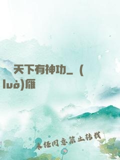 縱橫天下有神功