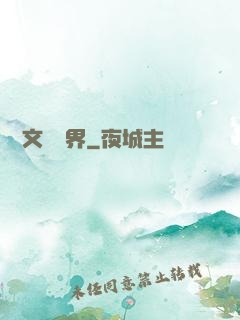 縱橫文壇藝界