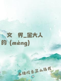 縱橫文壇藝界