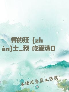 縱橫異界的狂戰(zhàn)士