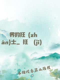 縱橫異界的狂戰(zhàn)士
