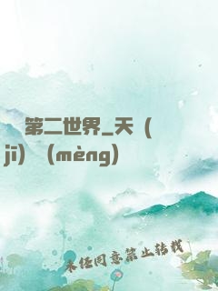 縱橫第二世界