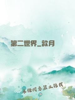 縱橫第二世界