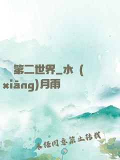 縱橫第二世界
